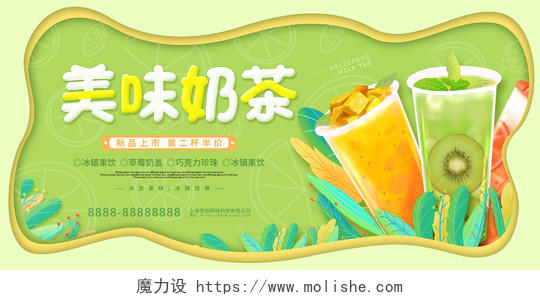 绿色卡通清新美味奶茶活动促销展板奶茶展板